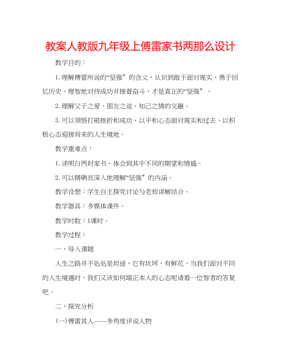 2023年教案人教版九级上《傅雷家书两则》设计.docx_第1页