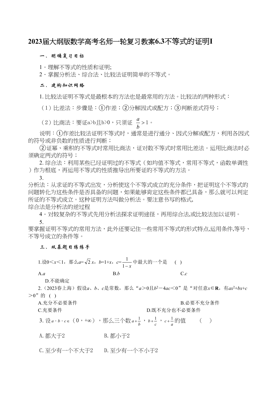 2023年届大纲版数学高考名师一轮复习教案63不等式的证明Idoc高中数学.docx_第1页