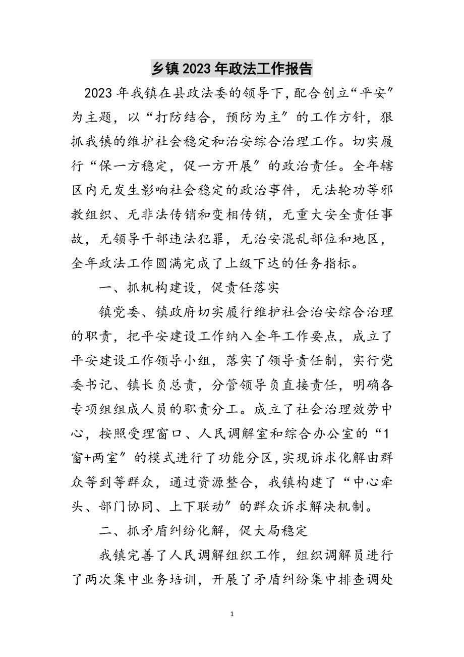 2023年乡镇年政法工作报告范文.doc_第1页