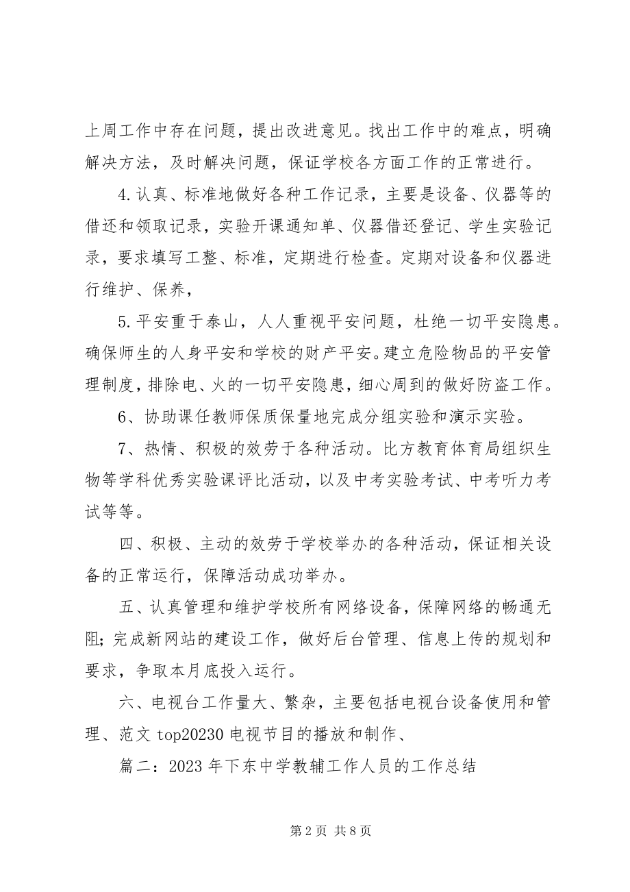 2023年学校教辅人员工作总结.docx_第2页