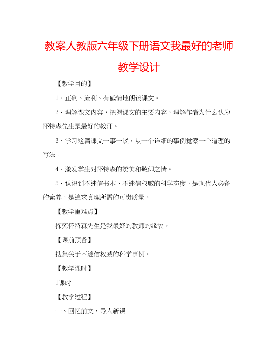 2023年教案人教版六级下册语文《我最好的老师》教学设计.docx_第1页