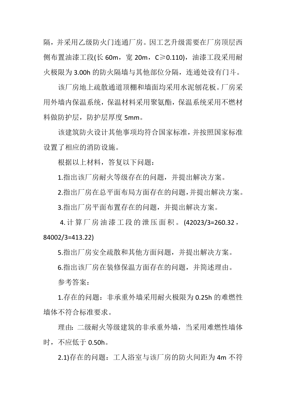 2023年一级消防工程师考试题库_案例分析6含答案.doc_第2页