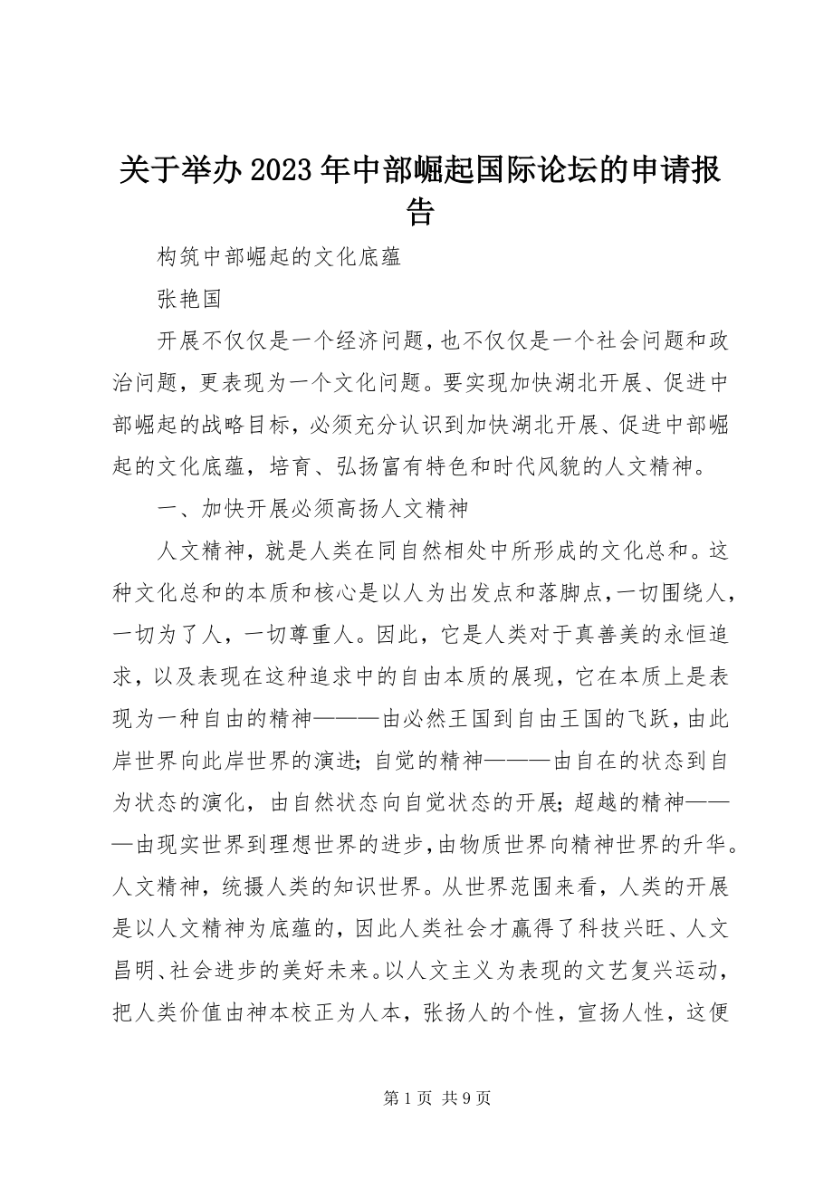 2023年举办《中部崛起国际论坛》的申请报告.docx_第1页