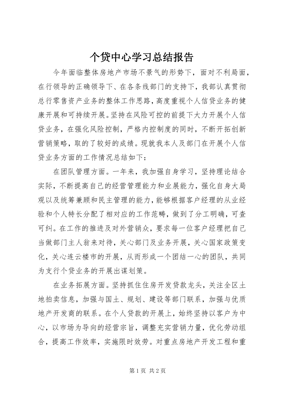 2023年个贷中心学习总结报告.docx_第1页