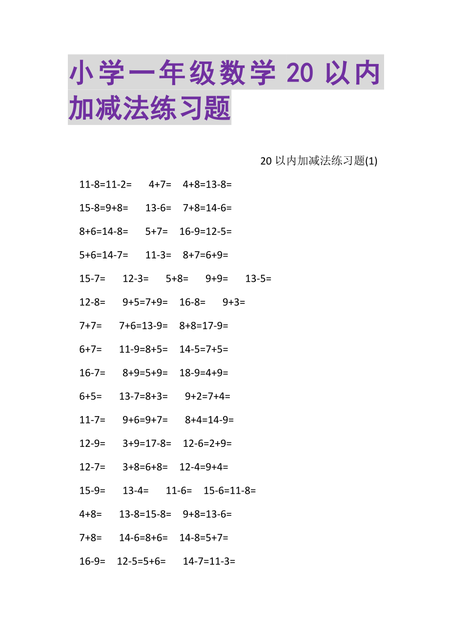 2023年小学一年级数学20以内加减法练习题.doc_第1页