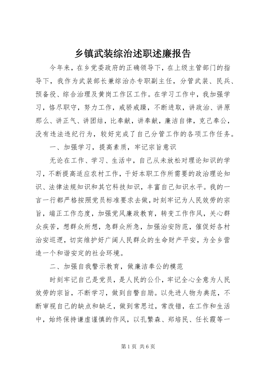 2023年乡镇武装综治述职述廉报告.docx_第1页