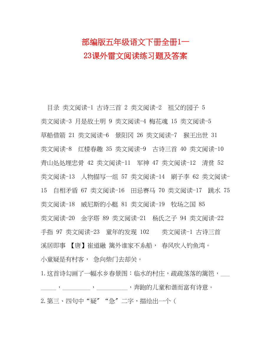 2023年部编版五级语文下册全册1—23课外雷文阅读练习题及答案.docx_第1页