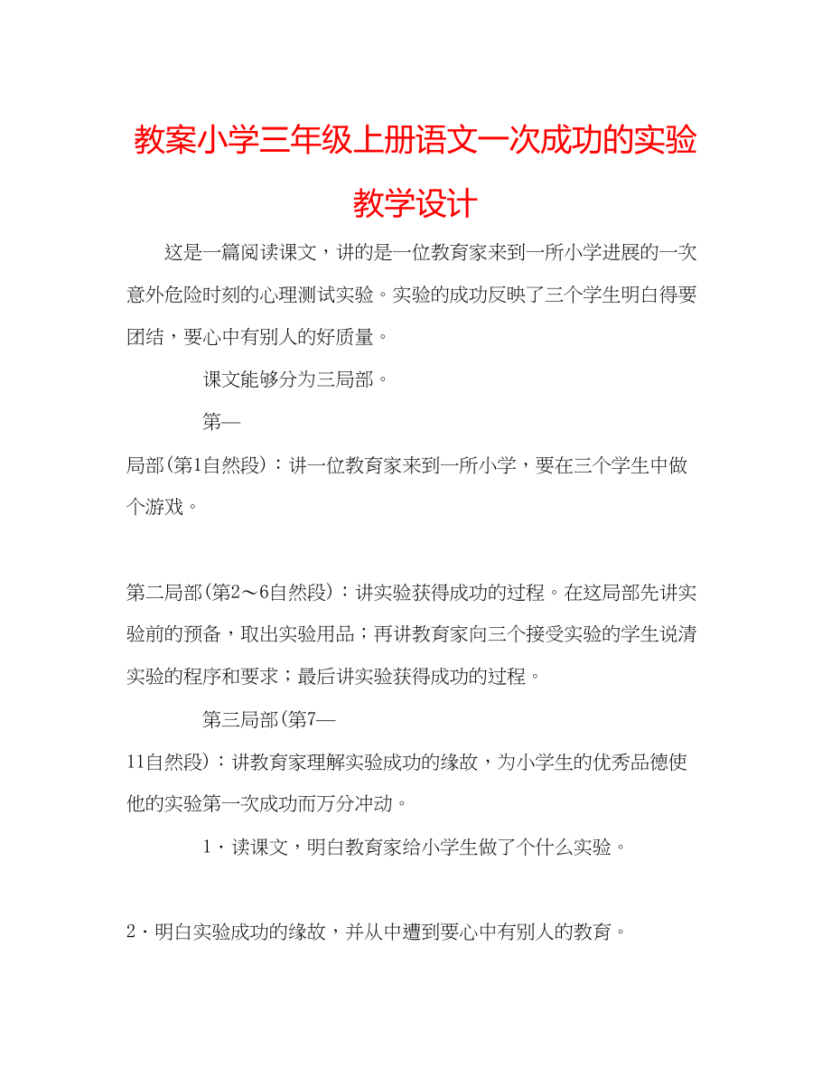 2023年教案小学三级上册语文《一次成功的实验》教学设计.docx_第1页