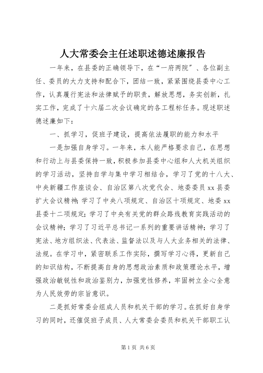 2023年人大常委会主任述职述德述廉报告.docx_第1页