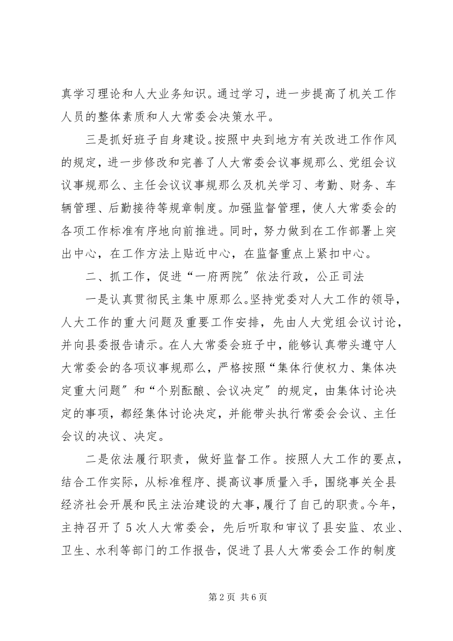 2023年人大常委会主任述职述德述廉报告.docx_第2页