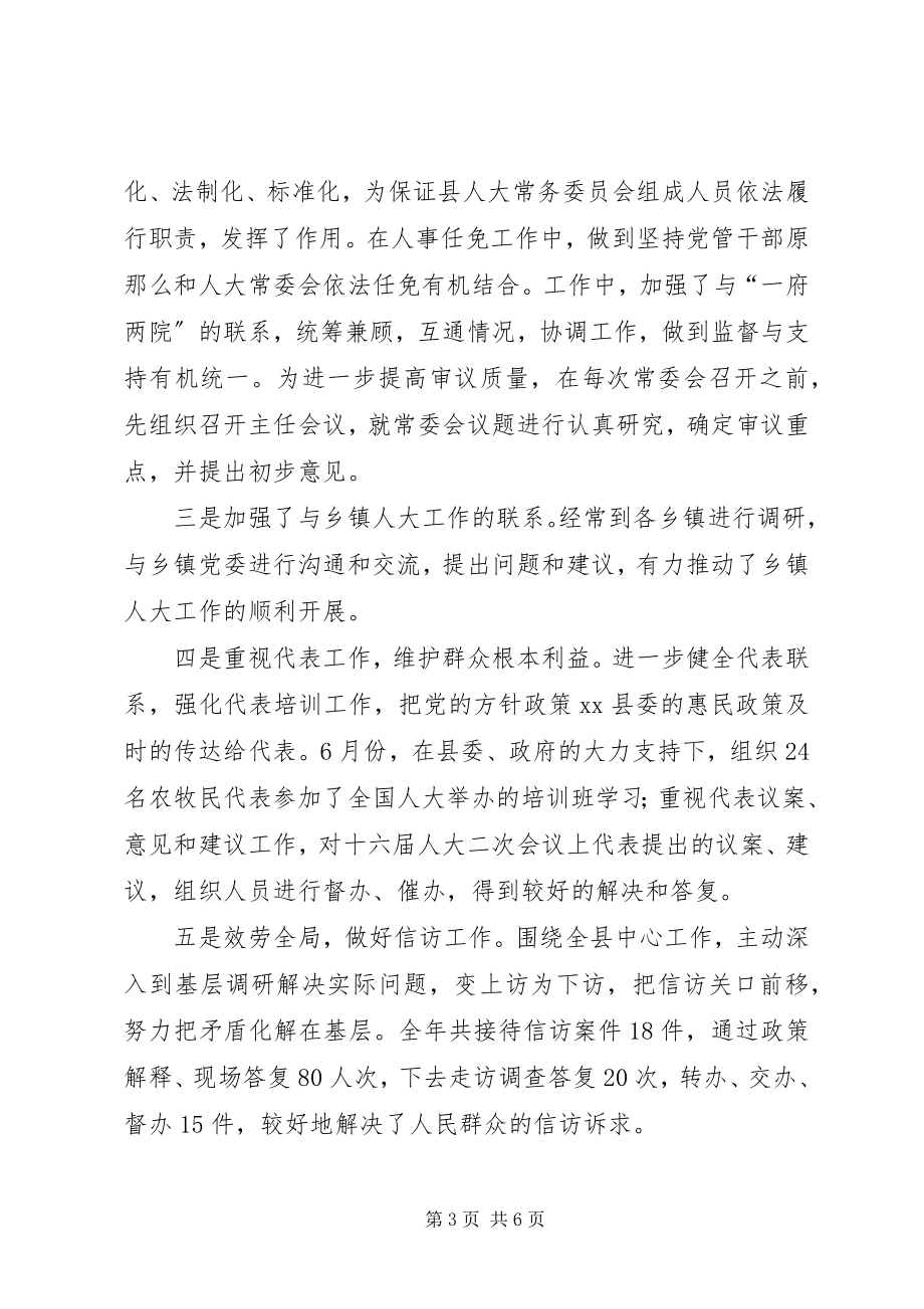 2023年人大常委会主任述职述德述廉报告.docx_第3页