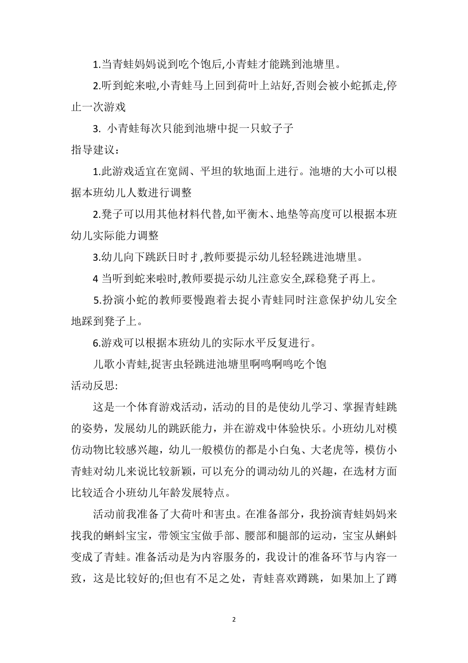 幼儿园小班游戏优秀教案及教学反思《小青蛙捉害虫》.doc_第2页