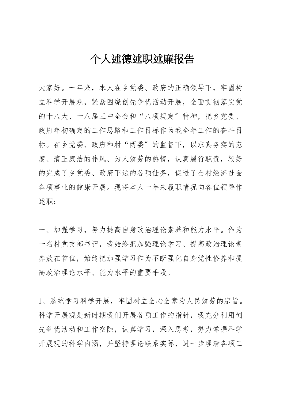 2023年个人述德述职述廉报告新编.doc_第1页