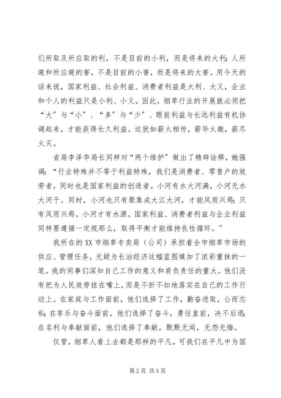 2023年两个维护助我前行的壮歌—烟草行业演讲稿.docx_第2页