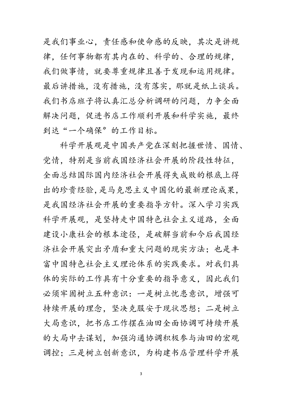 2023年企业学习实践科学发展观活动调研报告范文.doc_第3页