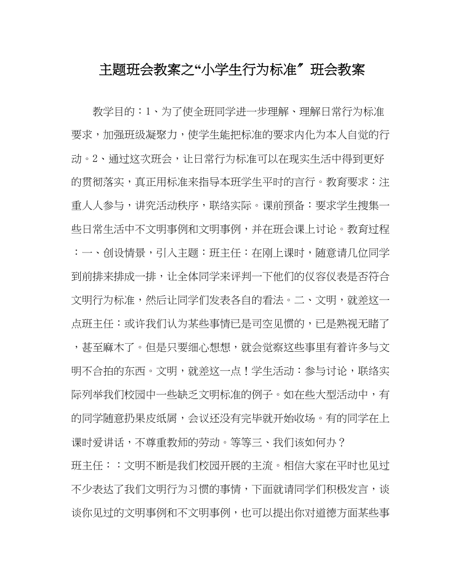 2023年小学生行为规范班会教案.docx_第1页