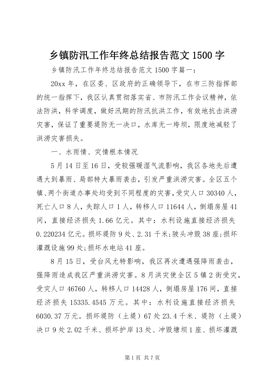 2023年乡镇防汛工作年终总结报告1500字.docx_第1页