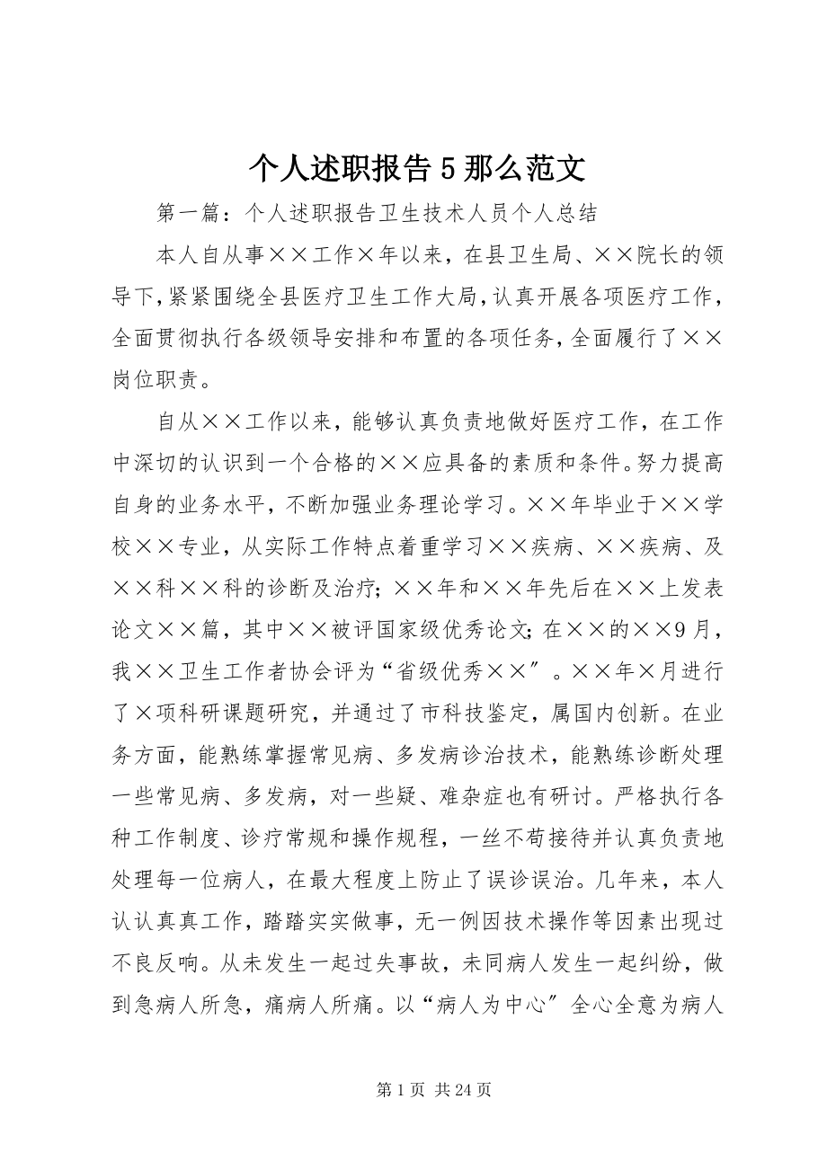 2023年个人述职报告5则.docx_第1页