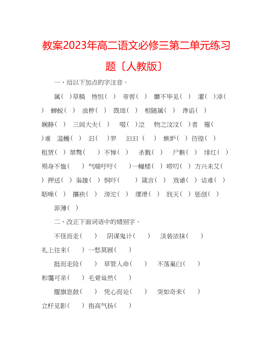 2023年教案高二语文必修三第二单元练习题（人教版）.docx_第1页