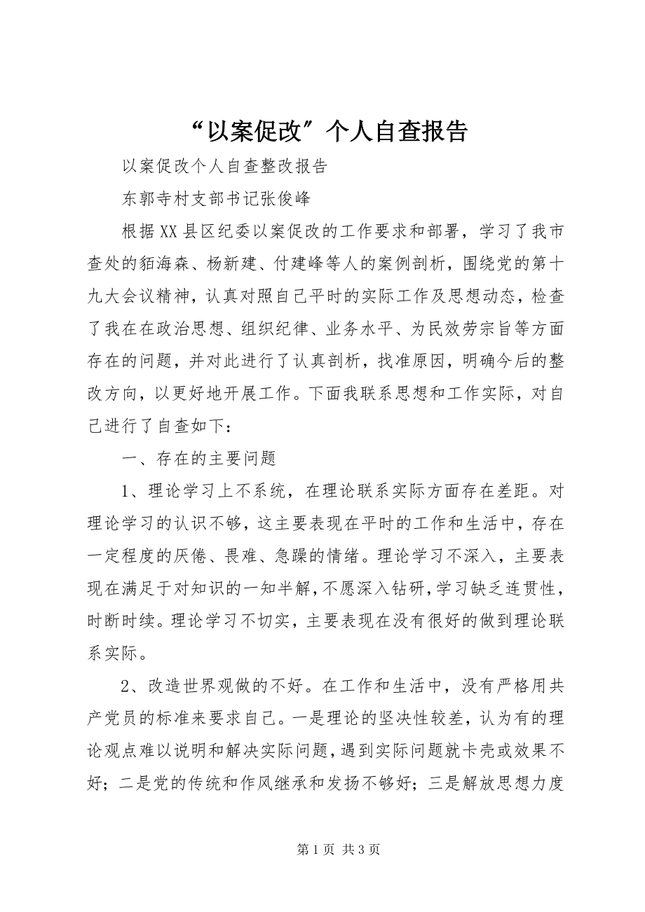 2023年以案促改个人自查报告.docx_第1页