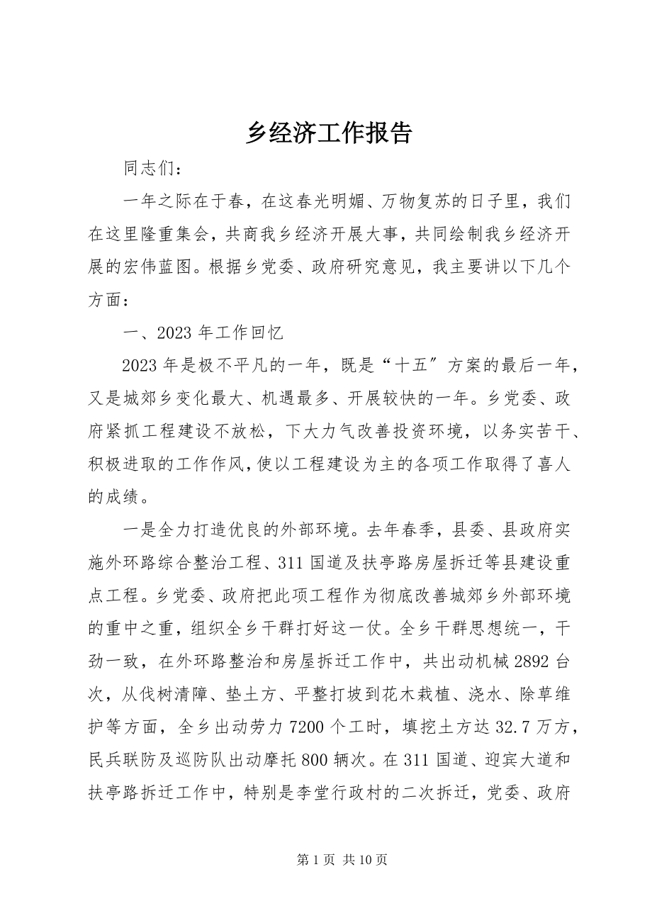 2023年乡经济工作报告.docx_第1页