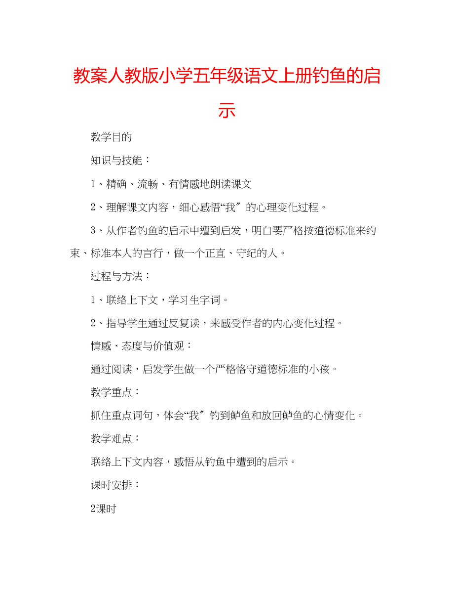 2023年教案人教版小学五级语文上册《钓鱼的启示》.docx_第1页