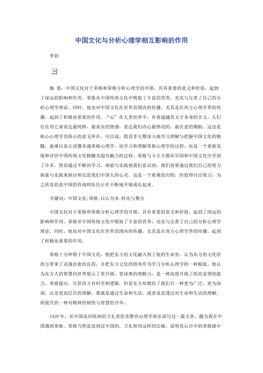 2023年中国文化与分析心理学相互影响的作用.docx_第1页