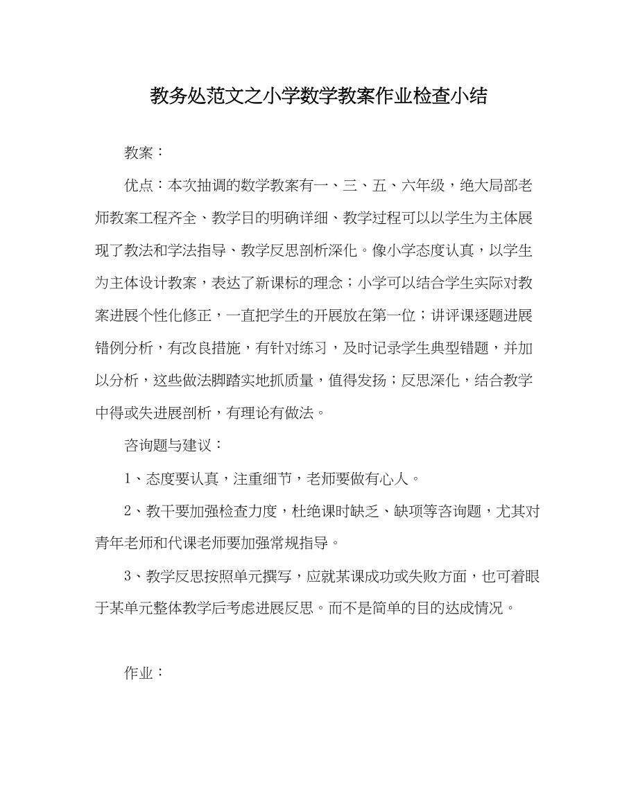 2023年教导处范文小学数学教案作业检查小结.docx_第1页