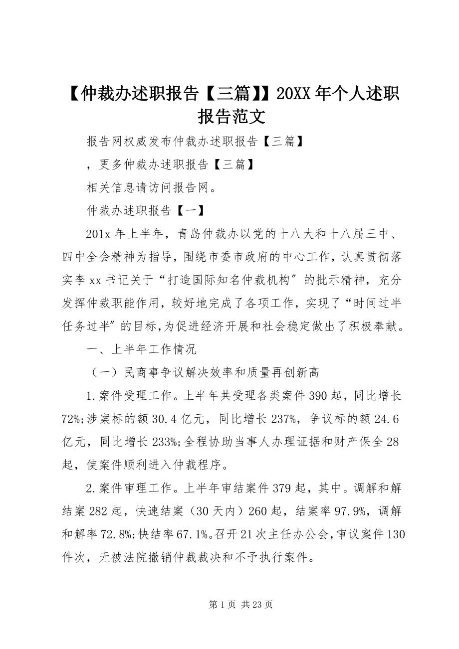 2023年仲裁办述职报告三篇个人述职报告范文.docx_第1页