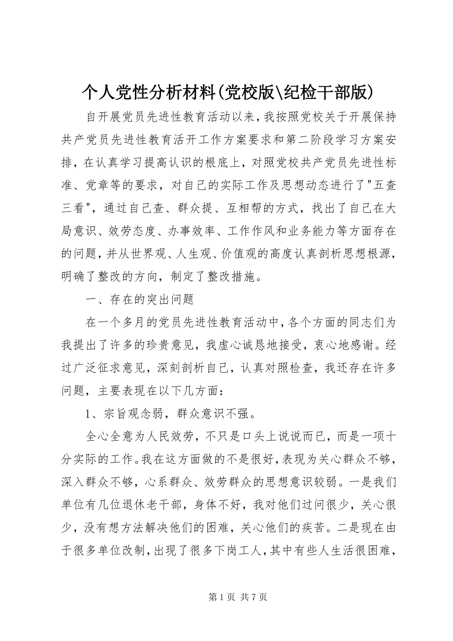 2023年个人党性分析材料党校版纪检干部版.docx_第1页