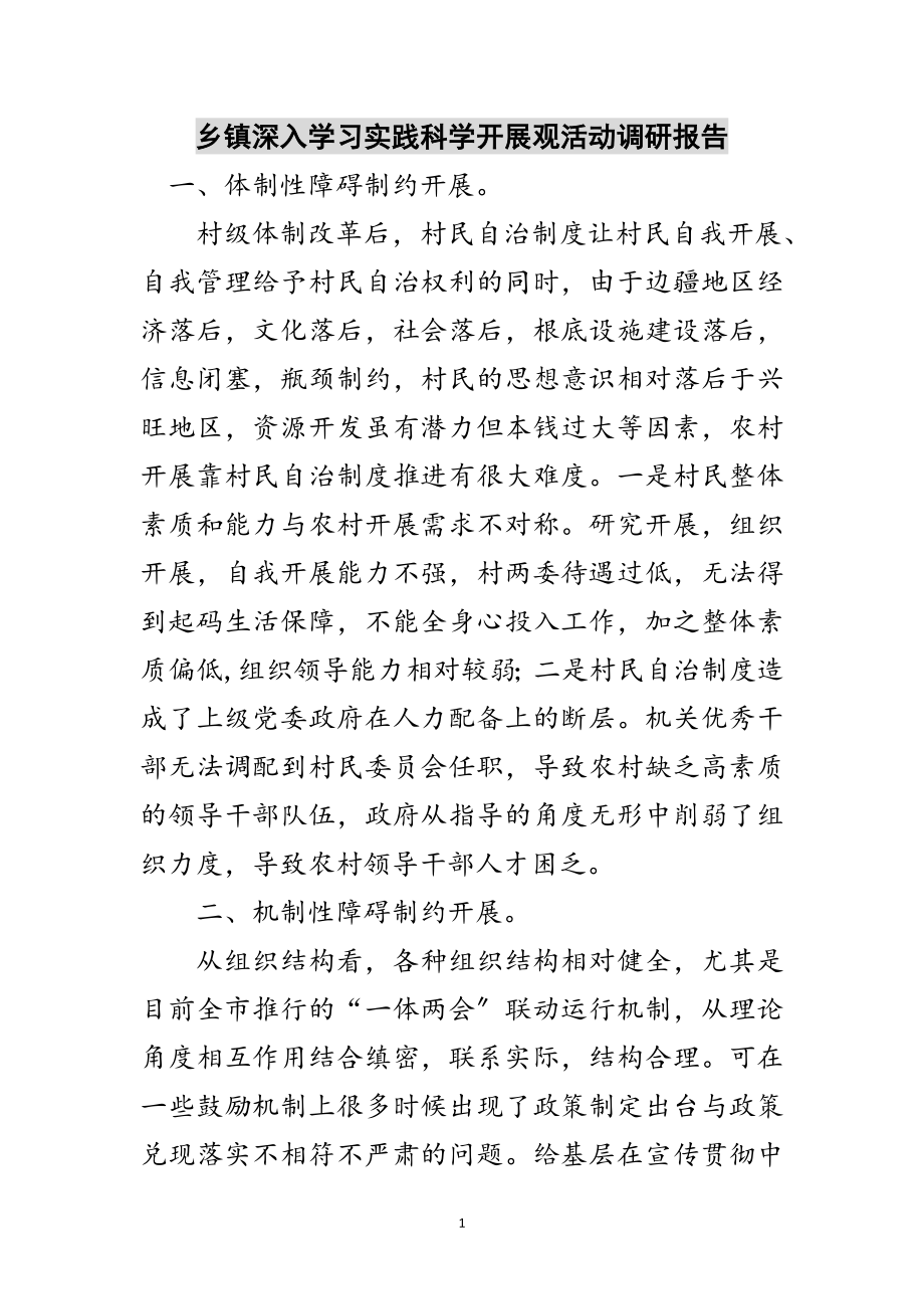 2023年乡镇深入学习实践科学发展观活动调研报告范文.doc_第1页