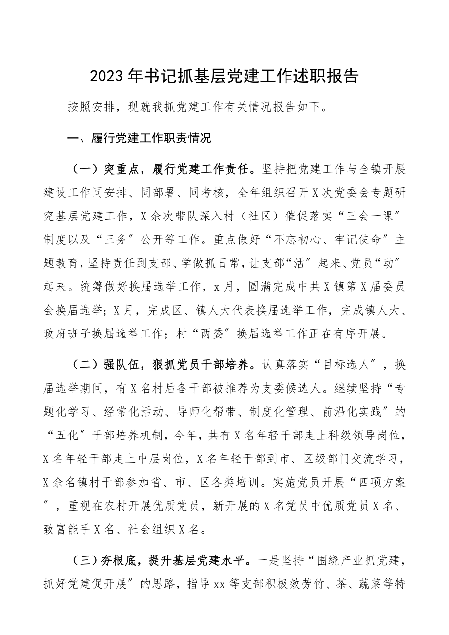 2023年书记抓基层党建述职报告.docx_第1页