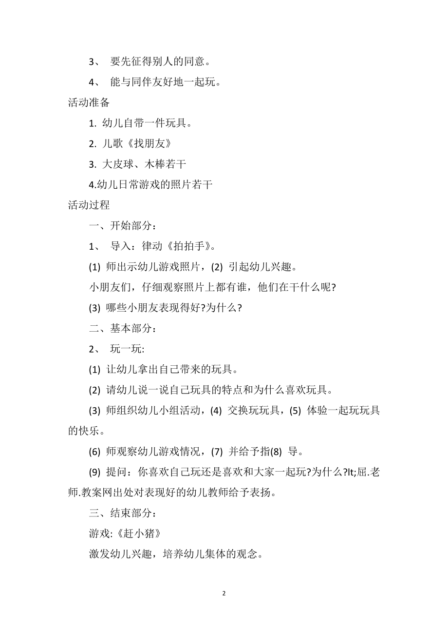 幼儿园小班游戏详案教案及教学反思《玩具一起玩》.doc_第2页