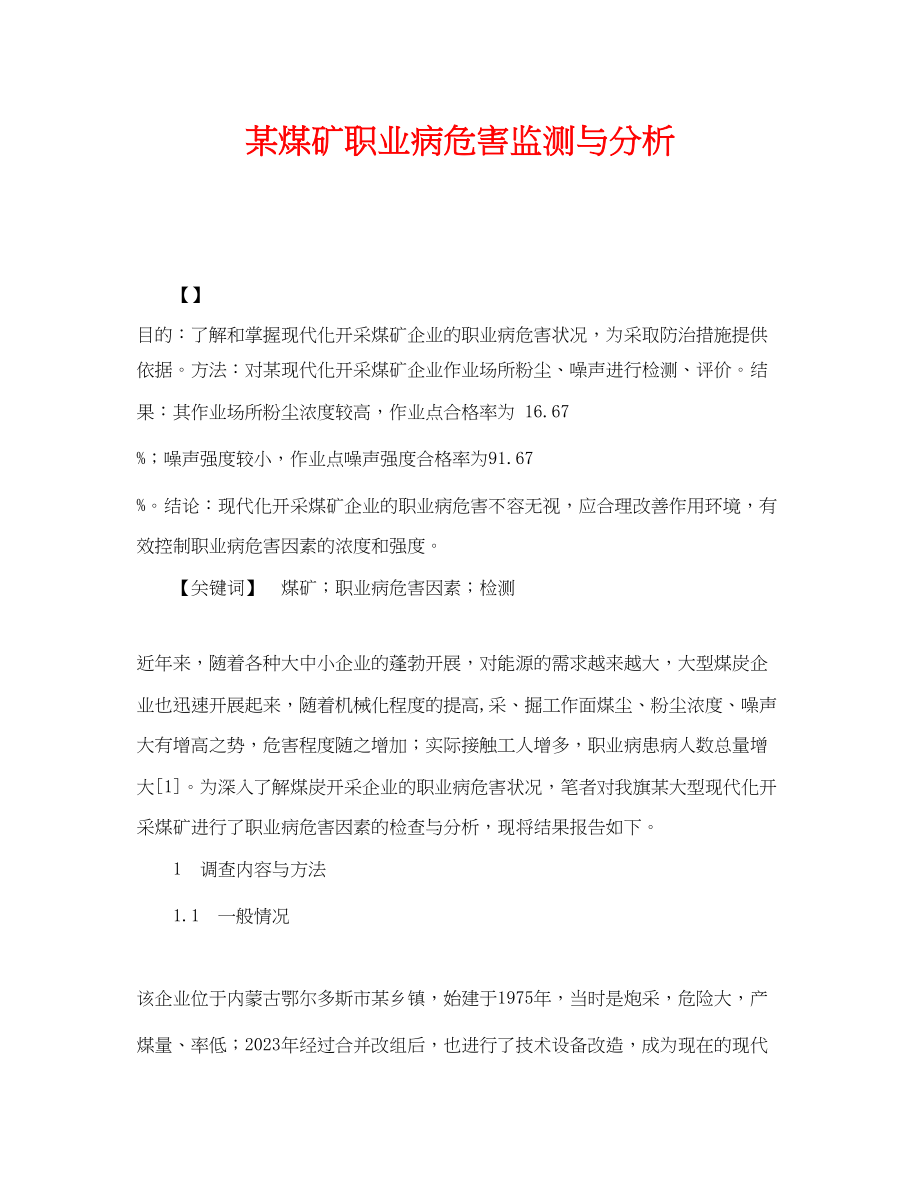 2023年《安全管理职业卫生》之某煤矿职业病危害监测与分析.docx_第1页