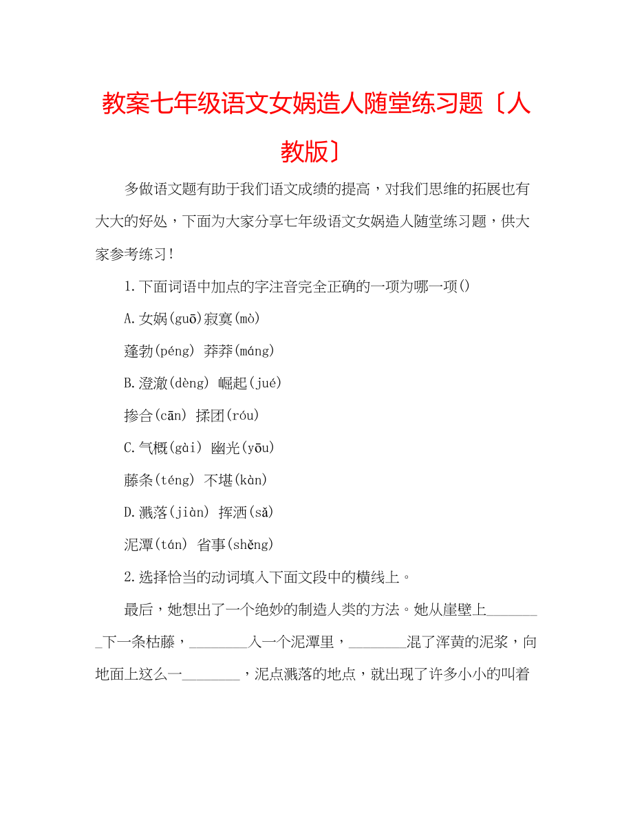 2023年教案七级语文《女娲造人》随堂练习题（人教版）.docx_第1页