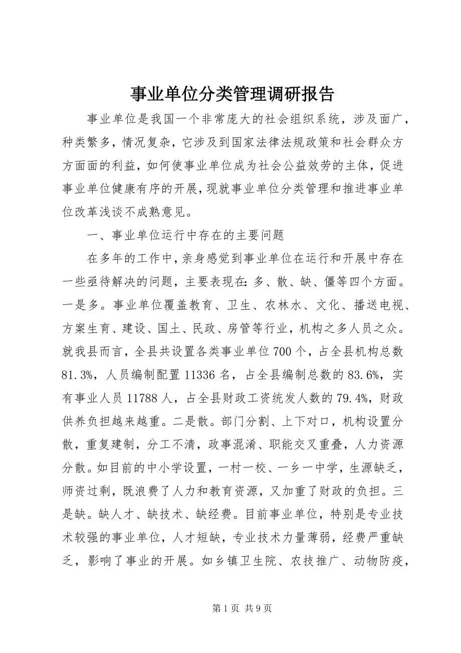 2023年事业单位分类管理调研报告.docx_第1页