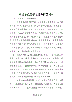 2023年事业单位关于党性分析的材料.docx