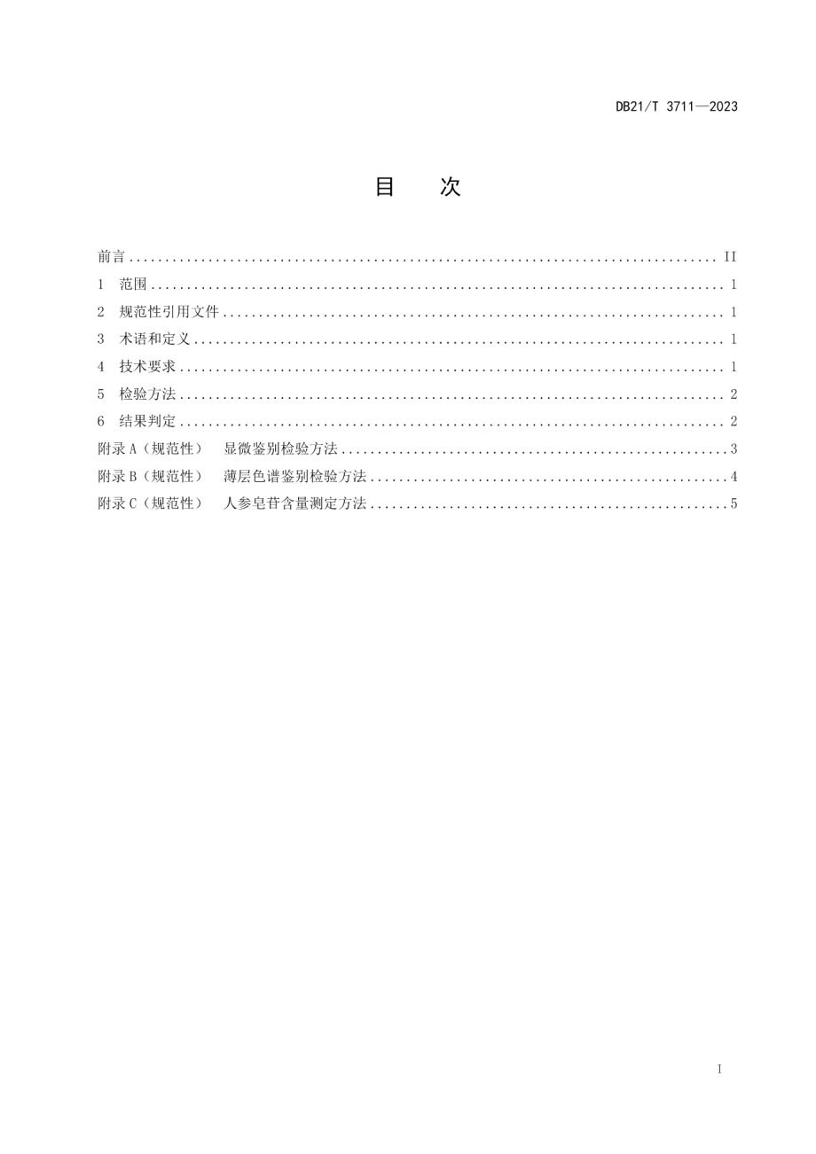 DB21T 3711—2023桓仁山参粉鉴定技术规范.pdf_第3页