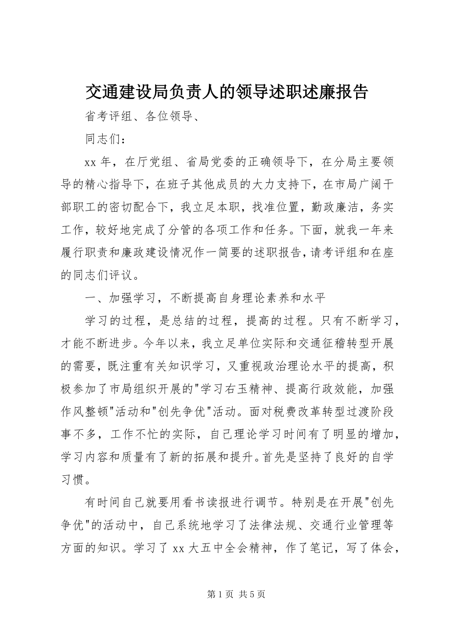 2023年交通建设局负责人的领导述职述廉报告.docx_第1页