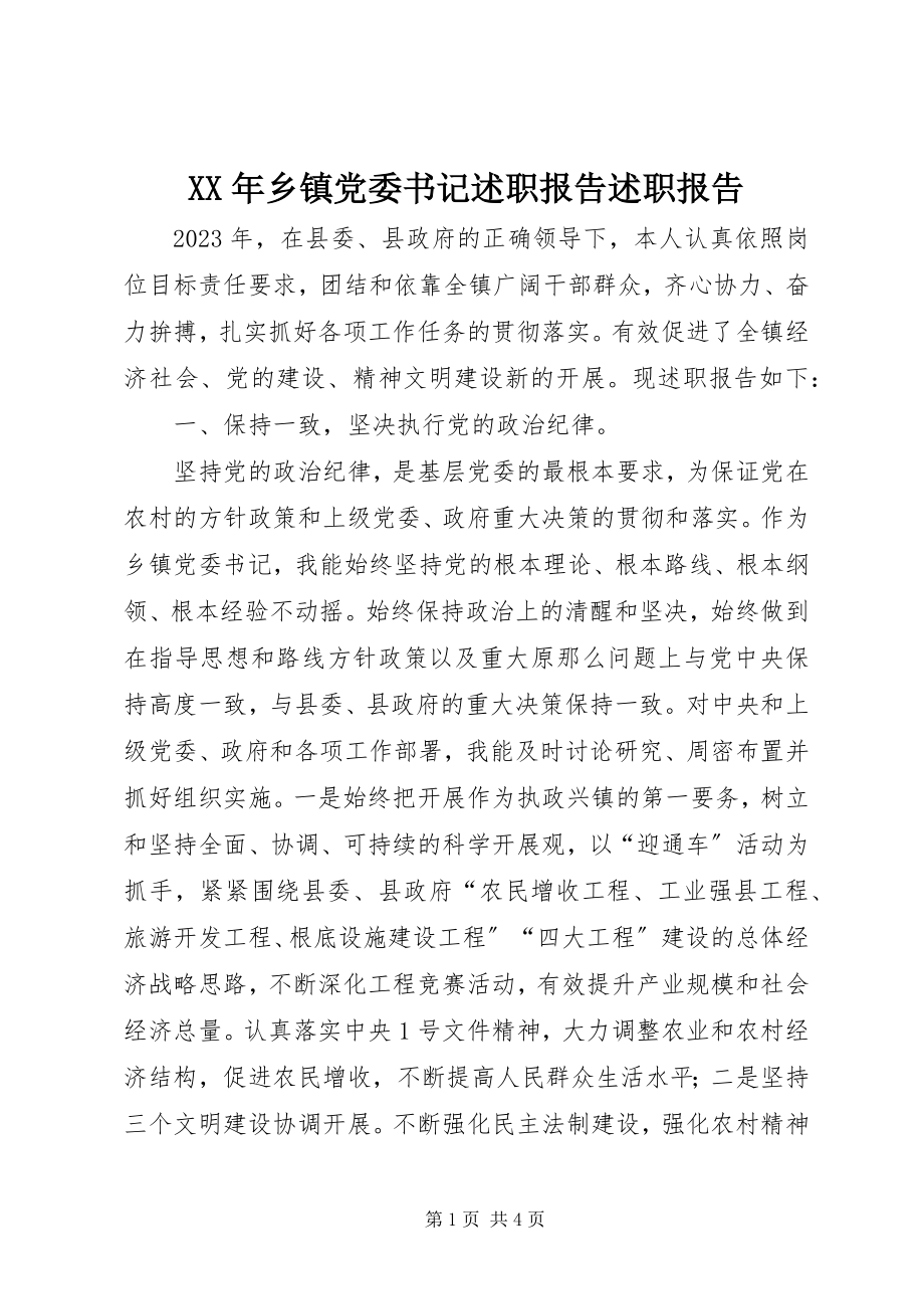 2023年乡镇党委书记述职报告述职报告.docx_第1页