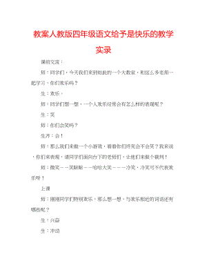 2023年教案人教版四级语文《给予是快乐的》教学实录.docx