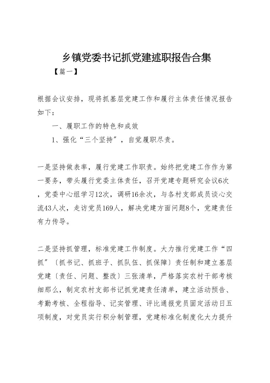 2023年乡镇党委书记抓党建述职报告合集.doc_第1页