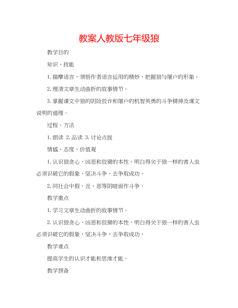 2023年教案人教版七级《狼》.docx_第1页