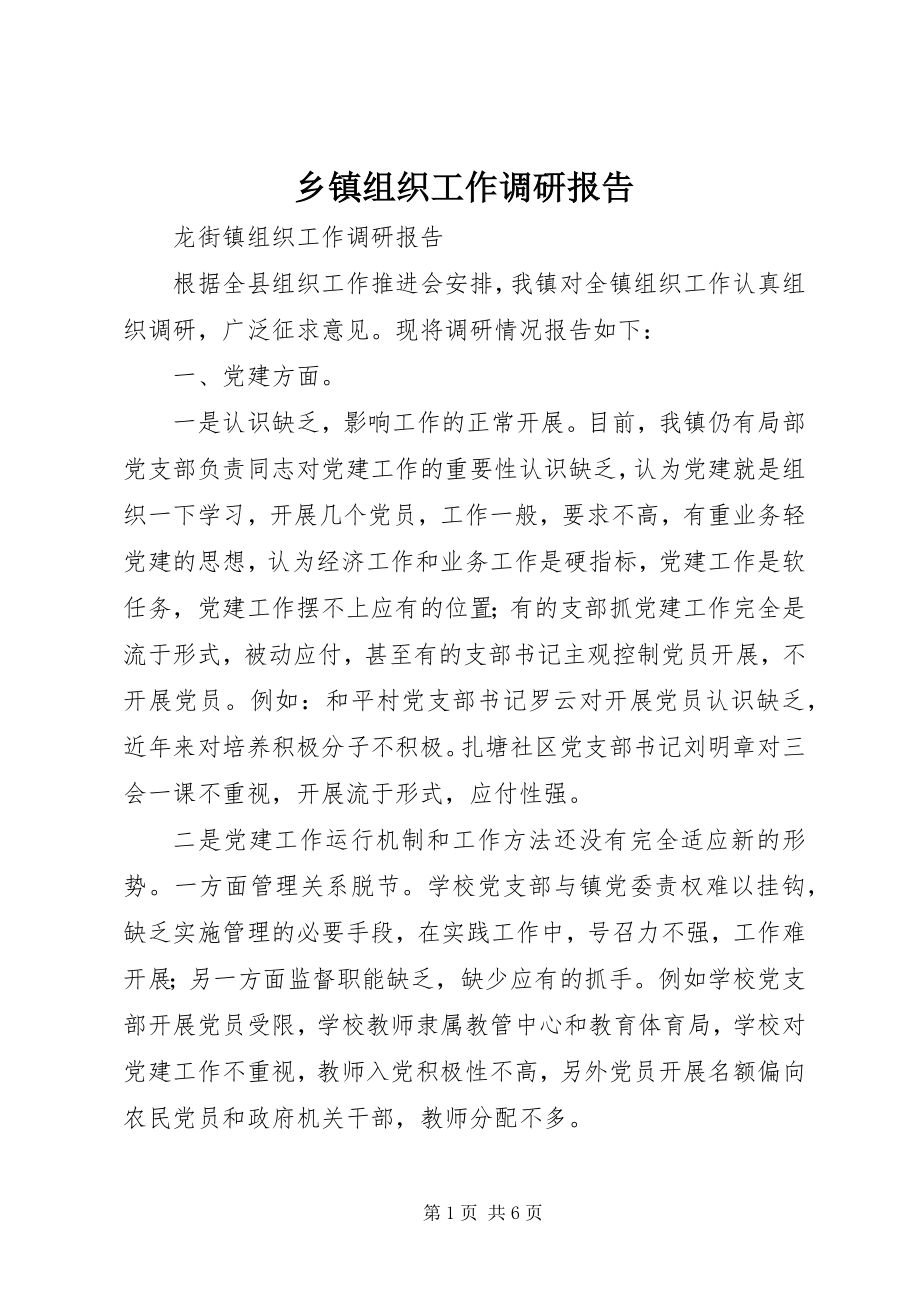 2023年乡镇组织工作调研报告.docx_第1页