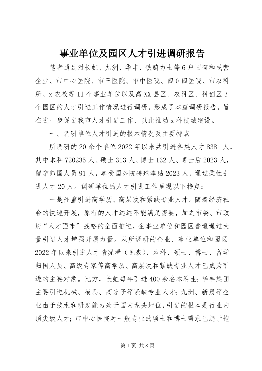 2023年事业单位及园区人才引进调研报告.docx_第1页