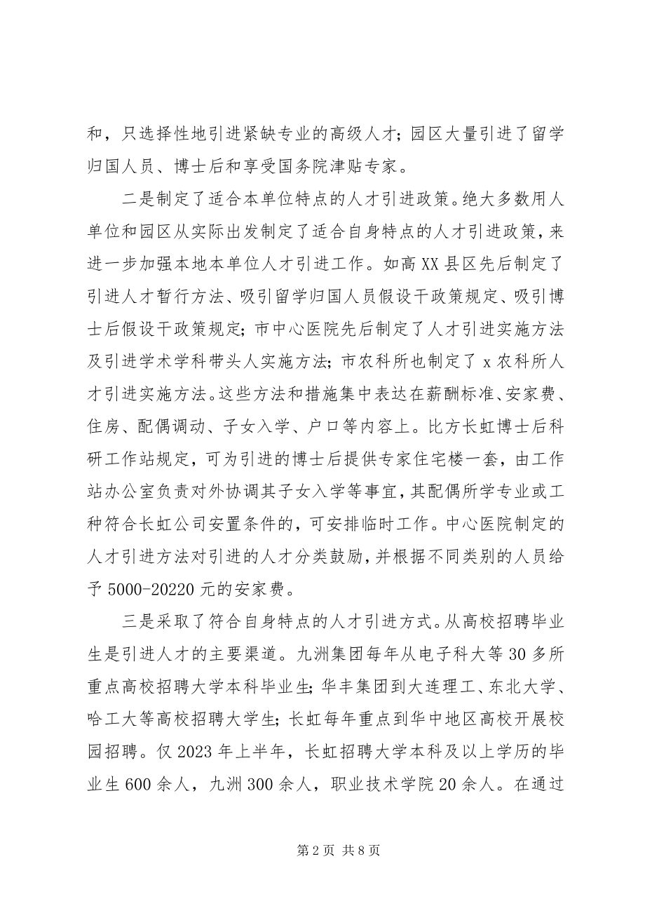 2023年事业单位及园区人才引进调研报告.docx_第2页