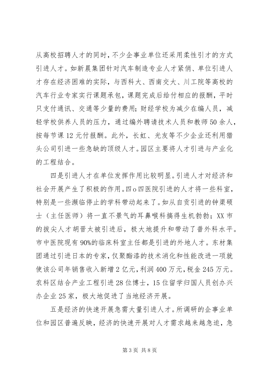 2023年事业单位及园区人才引进调研报告.docx_第3页