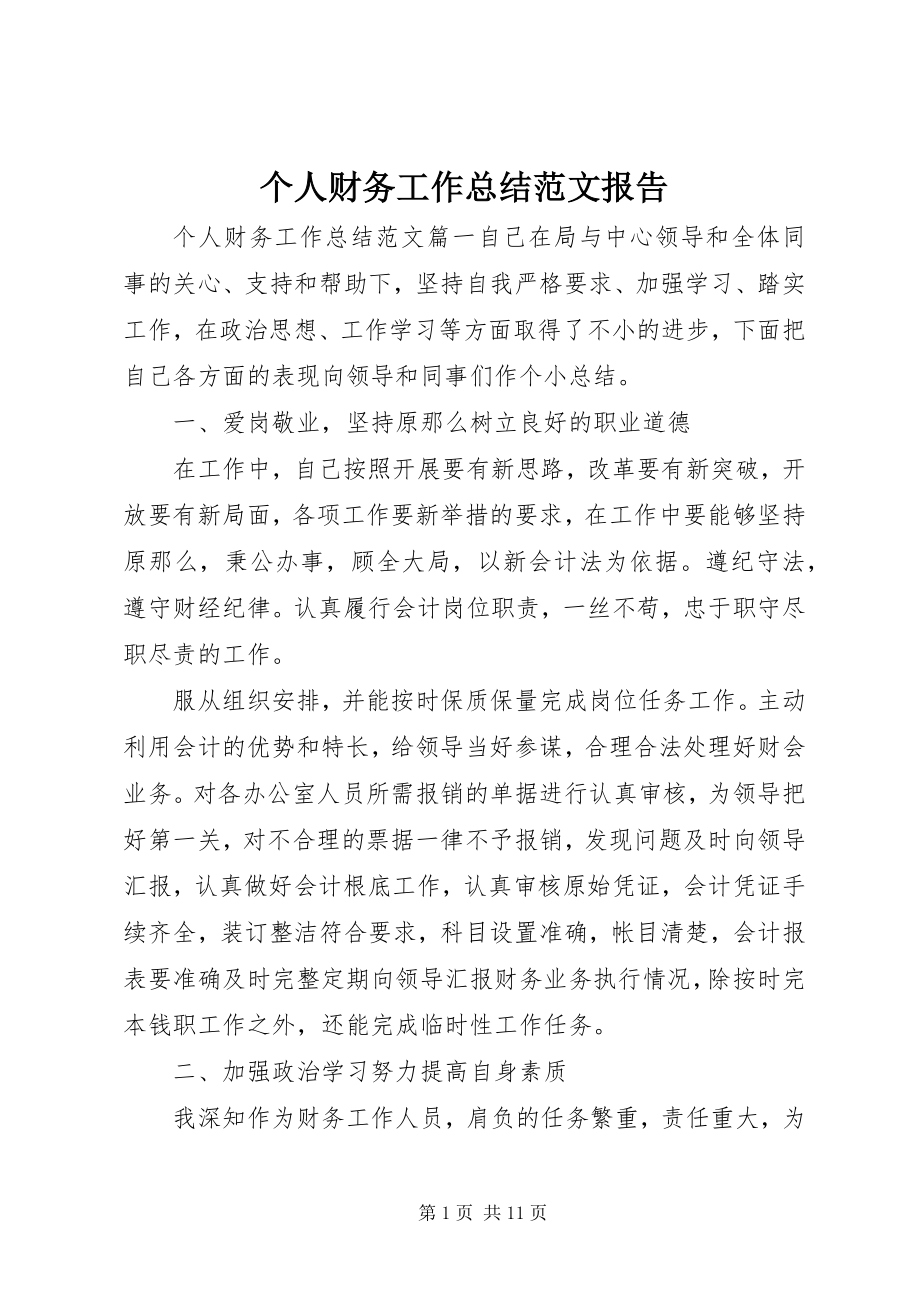 2023年个人财务工作总结报告.docx_第1页