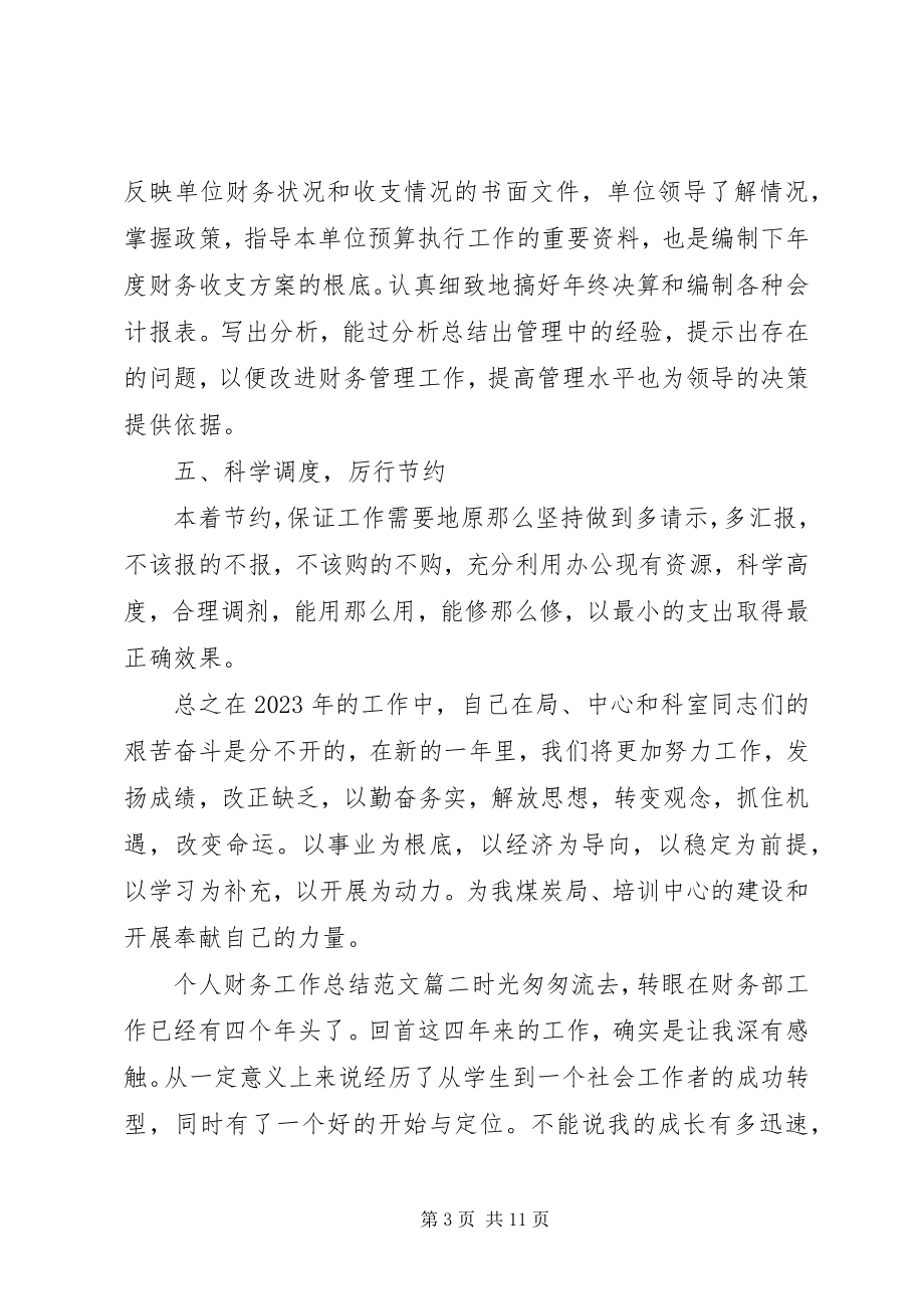 2023年个人财务工作总结报告.docx_第3页