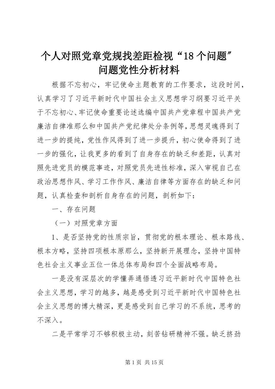 2023年个人对照党章党规找差距检视“18个问题”问题党性分析材料.docx_第1页